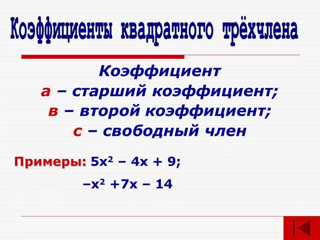 Квадратный трехчлен имеет корни. Как найти коэффициент трехчлена. Коэффициенты квадратного трехчлена. Старший коэффициент. Старший коэффициент Свободный коэффициент.