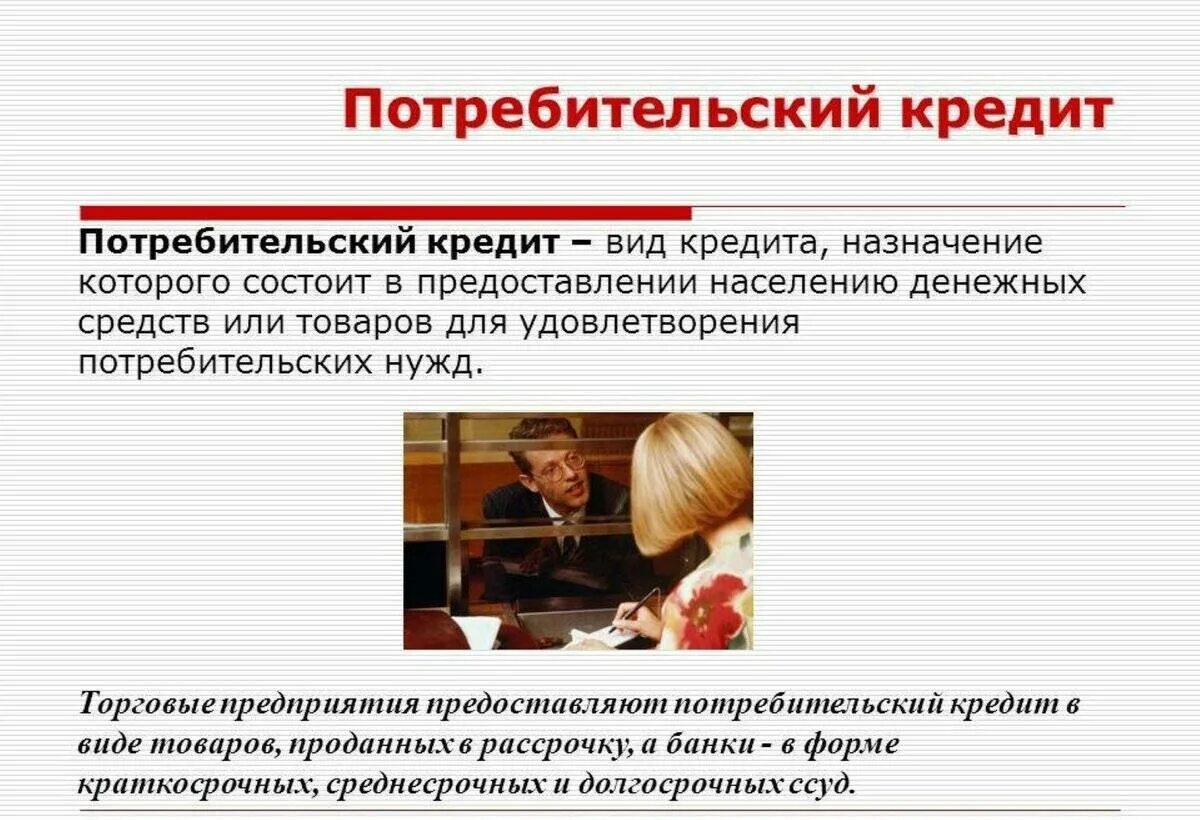 Какой потребительский кредит. Потребительский кредит. потребительский кредит это определение. потребительсик йкреддит. потребительское кредитование.
