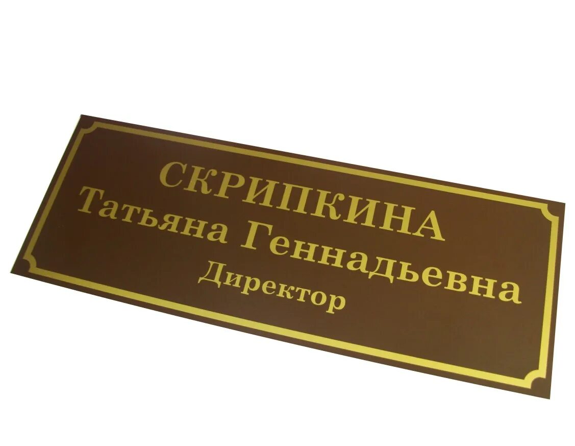 Образец таблички на дверь. Табличка на дверь. Вывеска на дверь кабинета. Таблички на дверь кабинета. Табличка на офисную дверь.