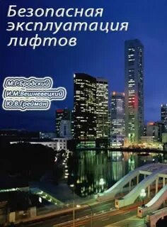 Безопасная эксплуатация лифтов