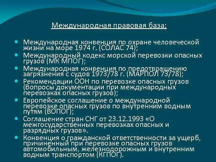 Международная конвенция ответственности. Основные международные морские конвенции. Общие международные конвенции это. Международные конвенции морские список. Основные международные морские конвенции и кодексы.