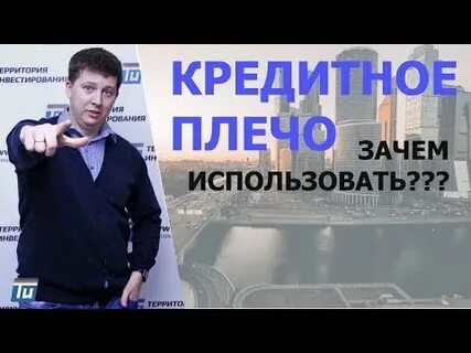 Без кредитного плеча