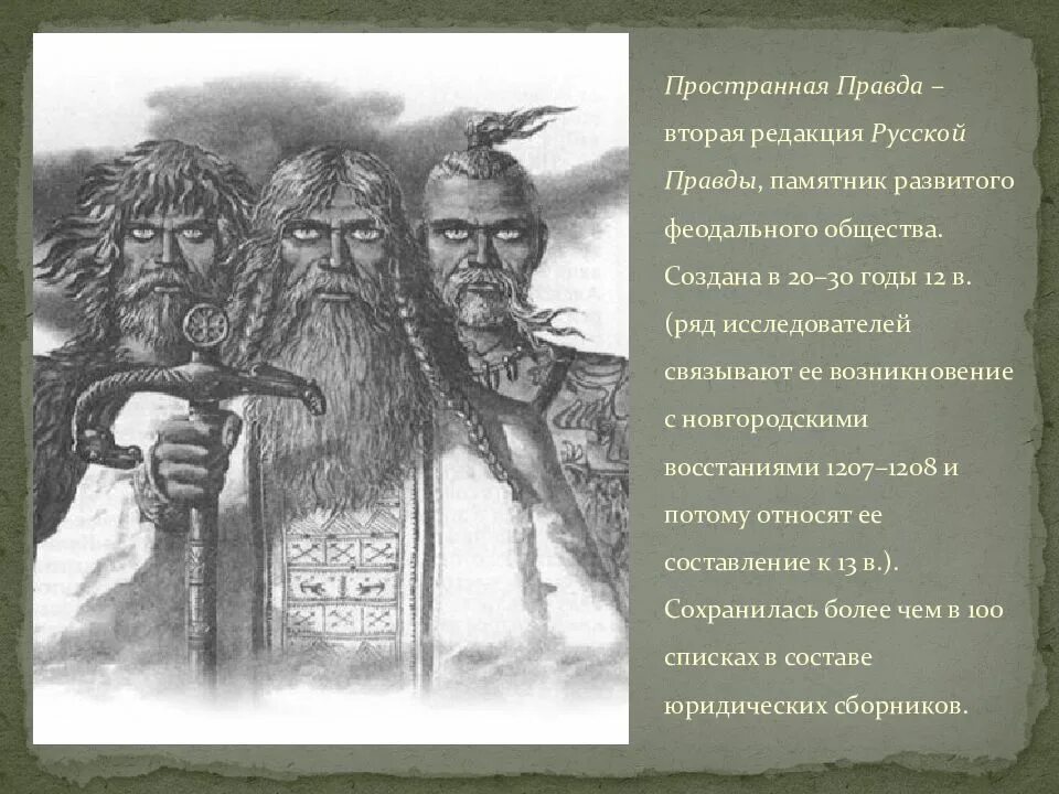 Пространная редакция русской правды год. Пространная правда. Вторая редакция русской правды. Русская правда пространная правда
