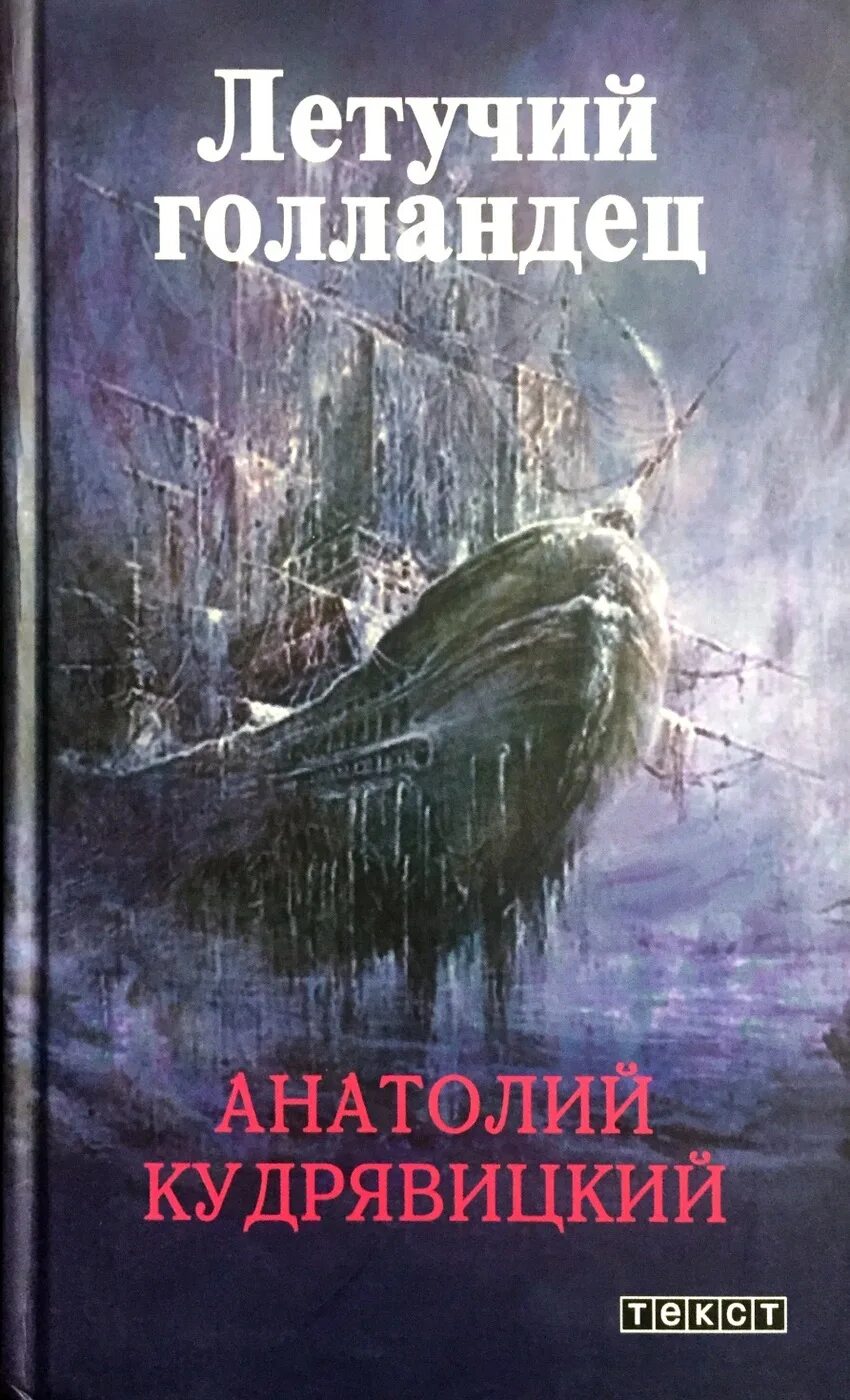 Легенда о летучем голландце. Вагнер композитор летучий голландец. Летучий голландец краткое содержание. Летучий голландец краткое содержание. Вагнер композитор летучий голландец.