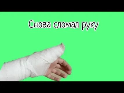 Опять руки