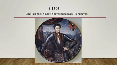 Любой факт связанный с лжедмитрием 1