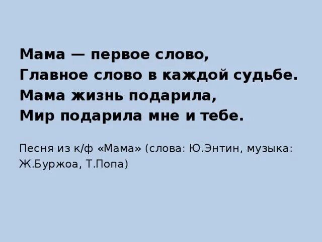 Песенка мама первое. Энтин мама первое слово текст. Текст песни мама первое слово. Мама Энтин текст. Мама первое слово песня слова.