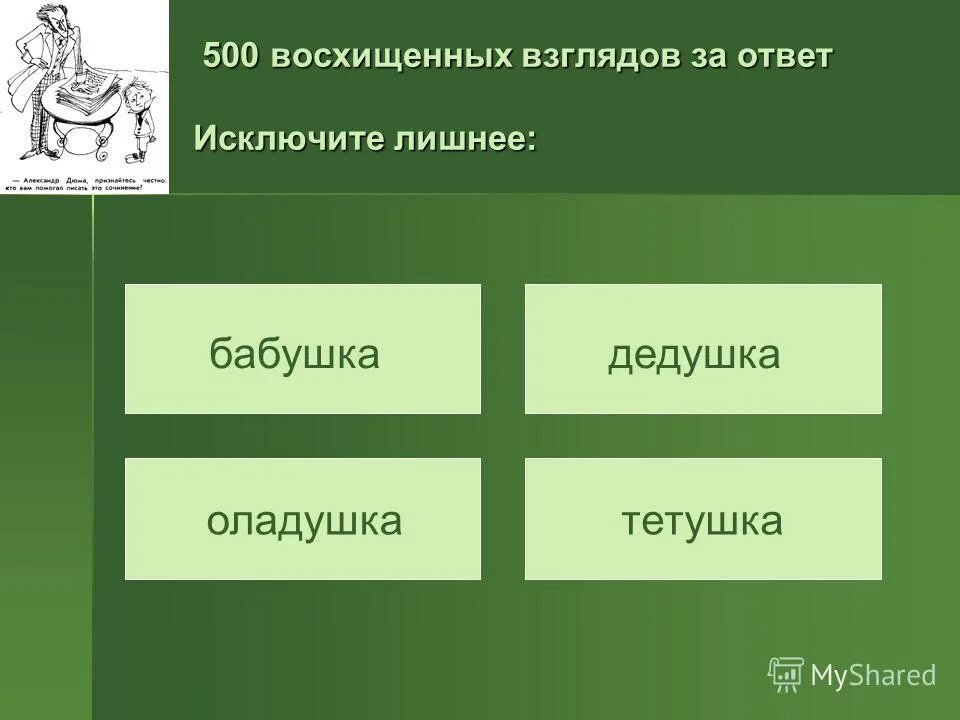 Сколько слов в русском языке всего. Есть добрый взгляд и взгляд зловещий,. Зачем нужен русский язык. Современная формулировка первого закона ньютона. Примеры с ответами.