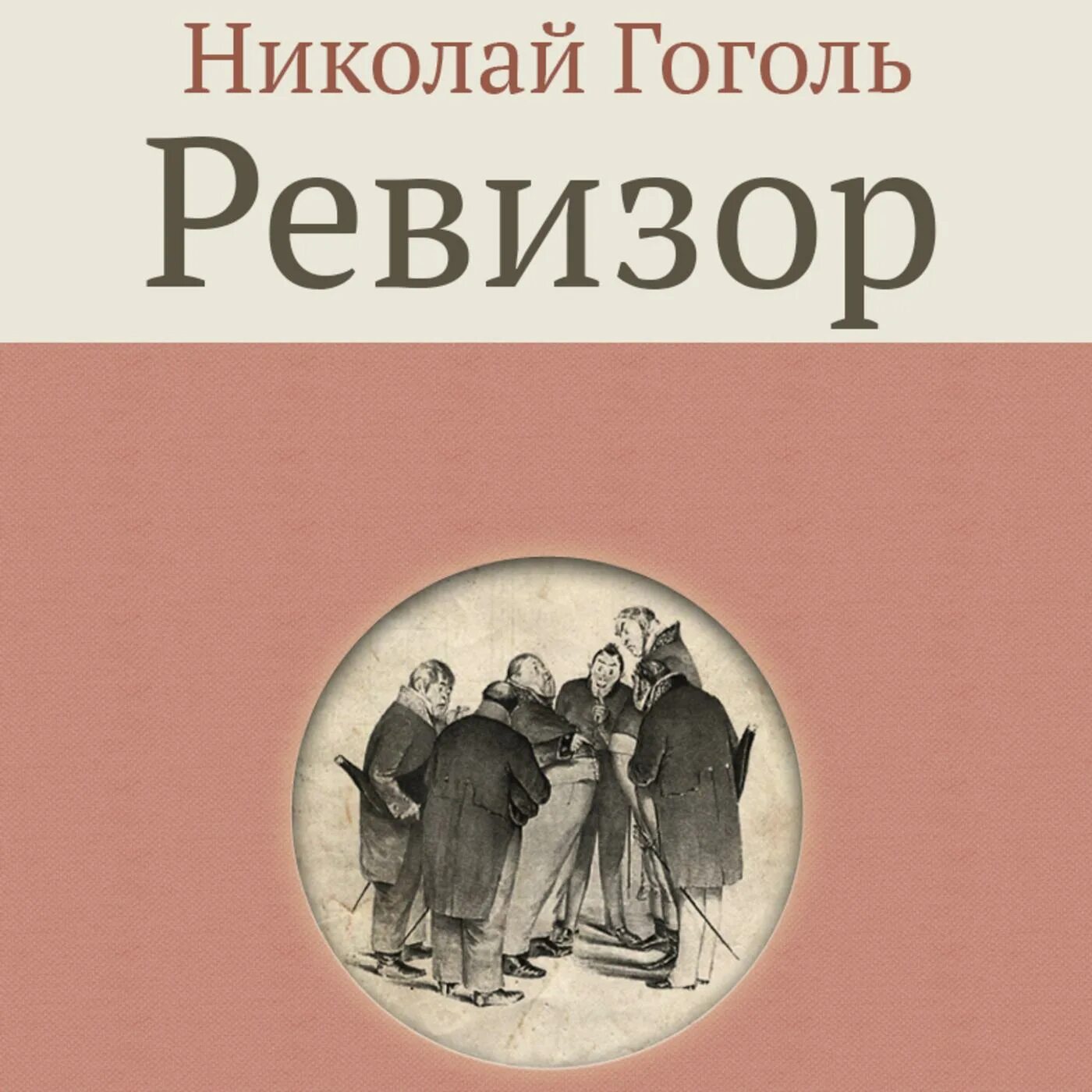 Комедии николая васильевича гоголя ревизор. Ревизор Гоголь. Ревизор обложка книги.