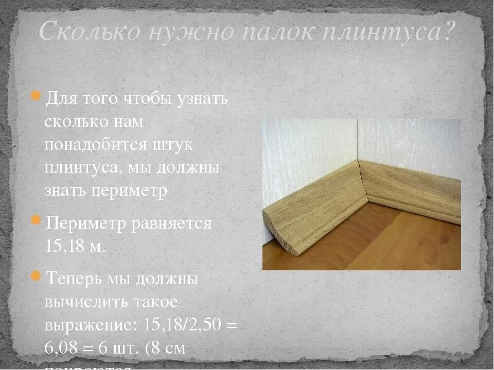 Плинтус для плитки напольной. Плинтус сколько метров стандарт. Плинтус мдф 100 мм чертеж. Сколько плинтуса надо на 12 квадратов. Arbiton плинтус монтаж.