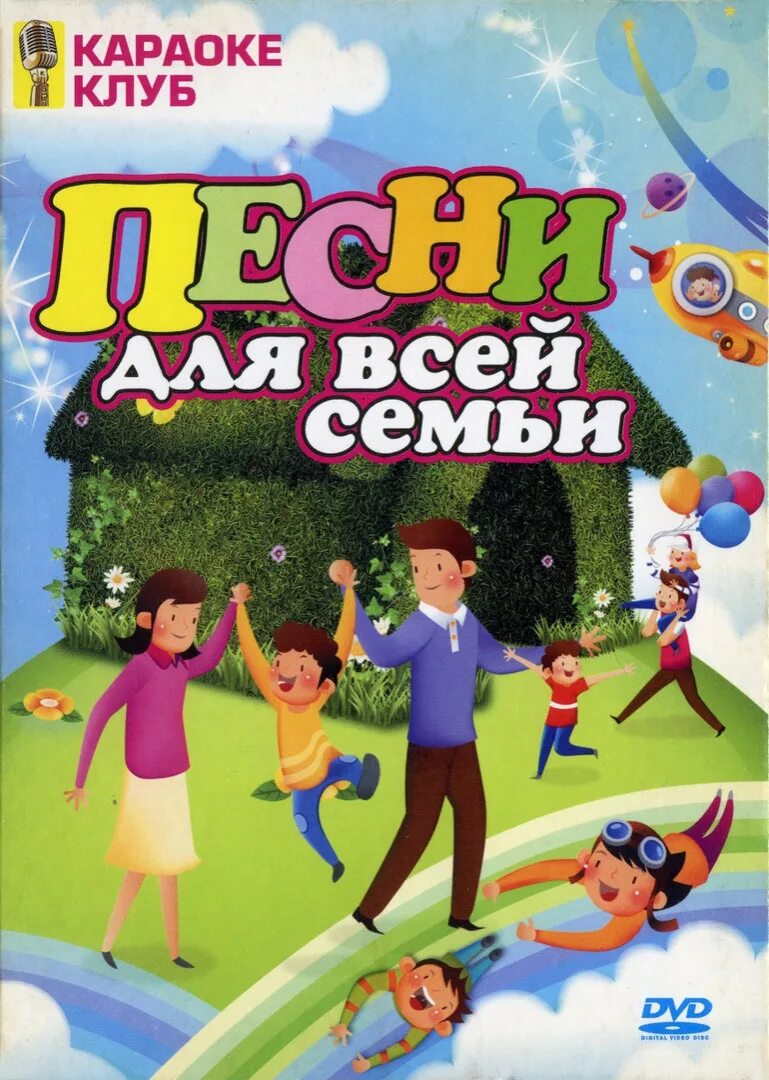 Детские караоке dvd. Караоке спой всей. Караоке для всей семьи. Караоке на выезд. Караоке для всей семьи dvd.