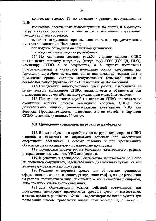 420 приказ росгвардии. Вневедомственная охрана акт. 09. 045 приказ росгвардии. Об утверждении наставления организаций строевых подразделений.