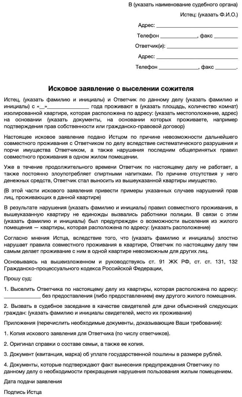 Исковое заявление о выселении. Иск о выселении сожителя. Исковое заявление о выселении сожителя. Заявление в суд на выселение из квартиры. Выселение из дома иск