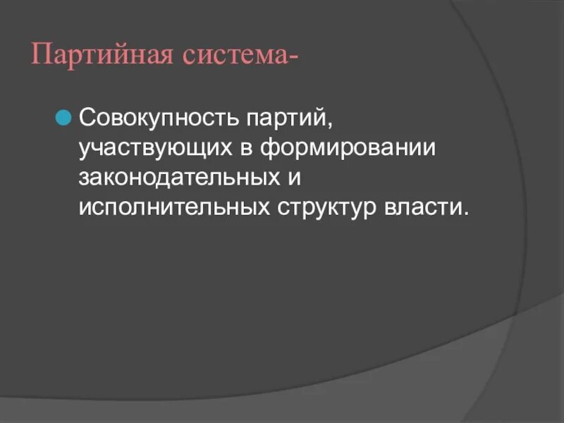 Слайды к презентации политические партии. Типы партийных систем схема. Политическая партия участвует в борьбе за власть. Партийный. Совокупность партий.
