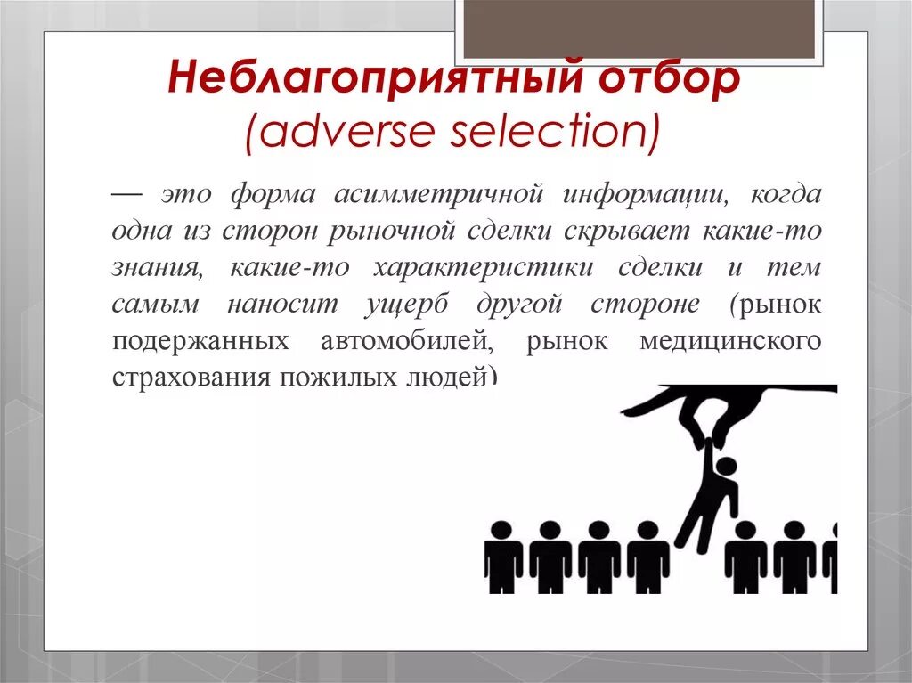 Борьба с неблагоприятным отбором