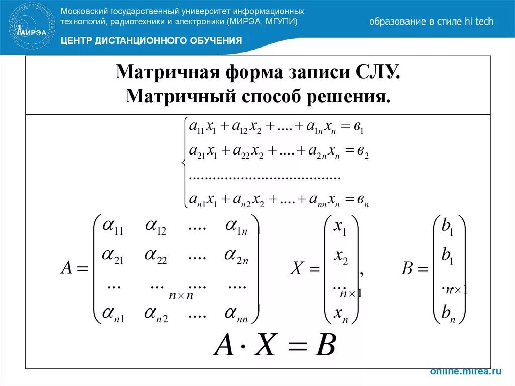 Решите уравнение матричным способом. Матричный метод решения систем линейных алгебраических уравнений. Матричная форма записи системы линейных уравнений. 6. Матричный метод решения систем линейных уравнений.. Система линейных уравнений матрица методы.