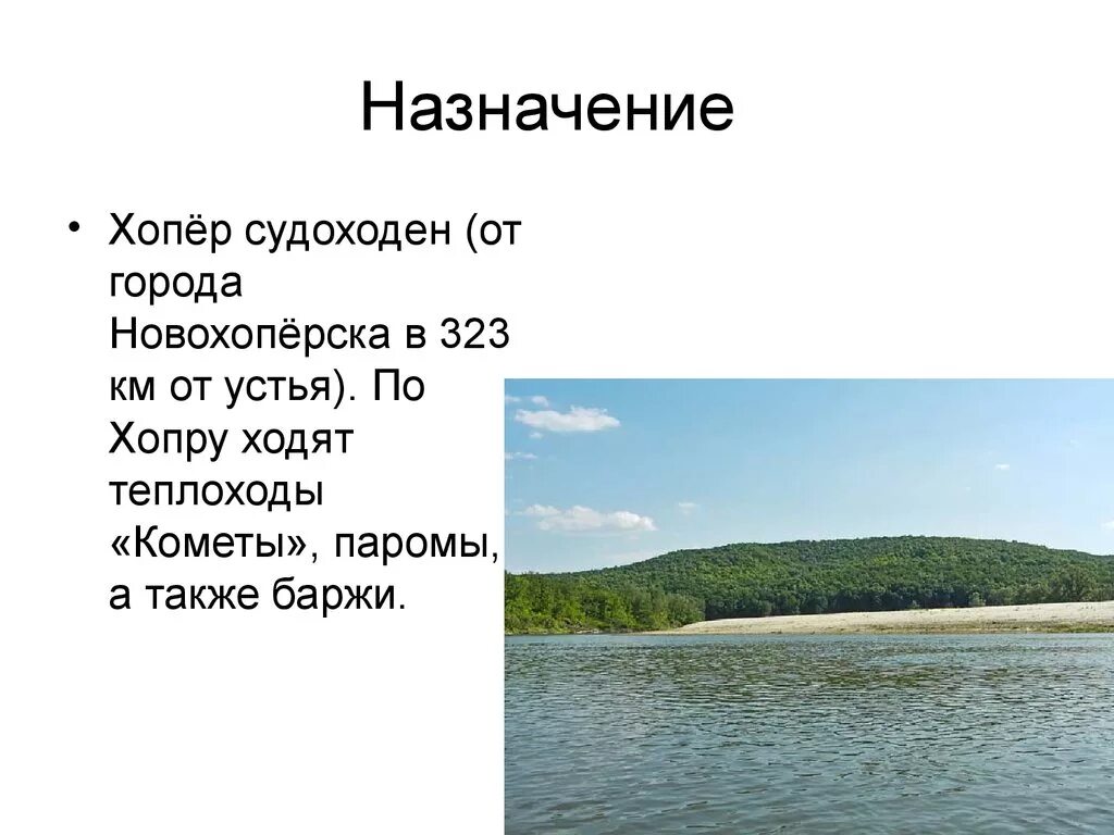 Легенда о хопре. Река хопер в пензенской области описание. Сообщение о реке хопер. Исток реки хопер в пензенской области. Хопёр река пензенская область.