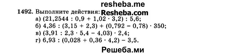 Выполните действия 21 2544 0 9 1 02 3 2 5 6. Математика 5 класс Виленкин 1492. 1492. Выполните действия. Математика 5 класс Виленкин номер 1492.