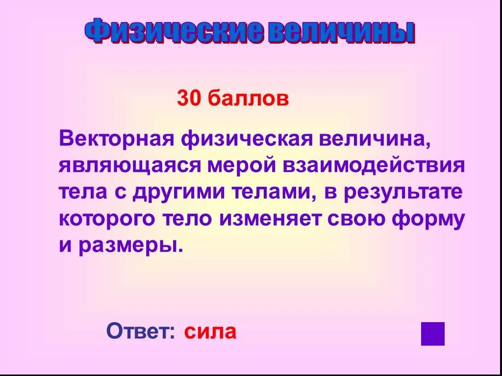 Векторная величина являющаяся мерой взаимодействия тел. Векторные физические величины. Векторная физическая величина являющаяся мерой. Физические величины являются векторными. Какой величиной является вектор