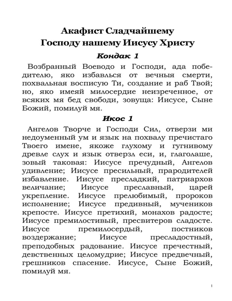 Акафист иисусу на русском. Акафист сладчайшему господу нашему иисусу христу. иисусе сладчайший акафист. акафист сладчайшему господу нашему иисусу христу текст. акафист христу спасителю.