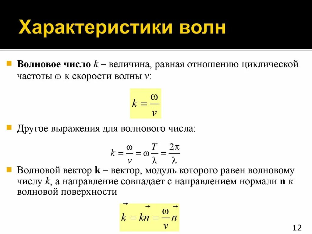 Чему равна стандартная частота. Как определяется волновое число. Что характеризует волновое число. Волновое число формула через длину волны. Как найти волновое число через длину волны.