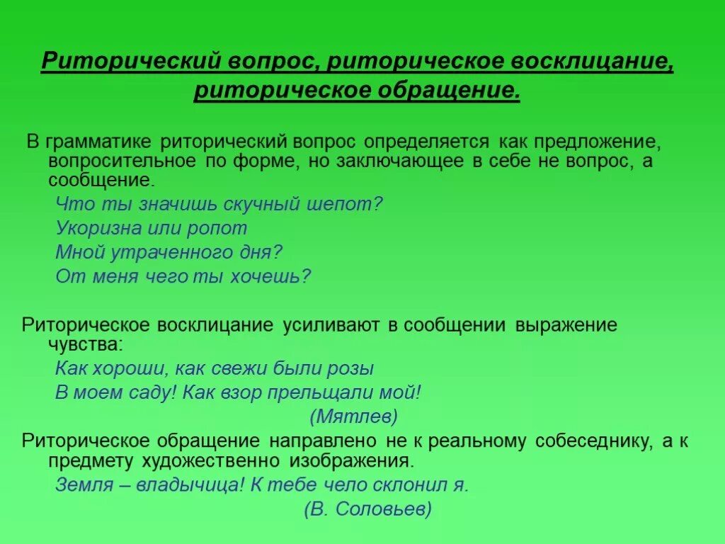 Риторический вопрос Восклицание обращение. Риторические вопросы и восклицания. Риторическое обращение и риторическое Восклицание. Риторический вопрос и риторическое обращение. Лирическое восклицание