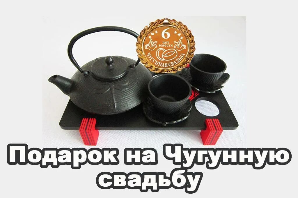 Чугунная свадьба подарки. С годовщиной свадьбы 6 лет. 6 лет чугунная свадьба. Чугунная свадьба. Что подарить мужу на годовщину свадьбы.