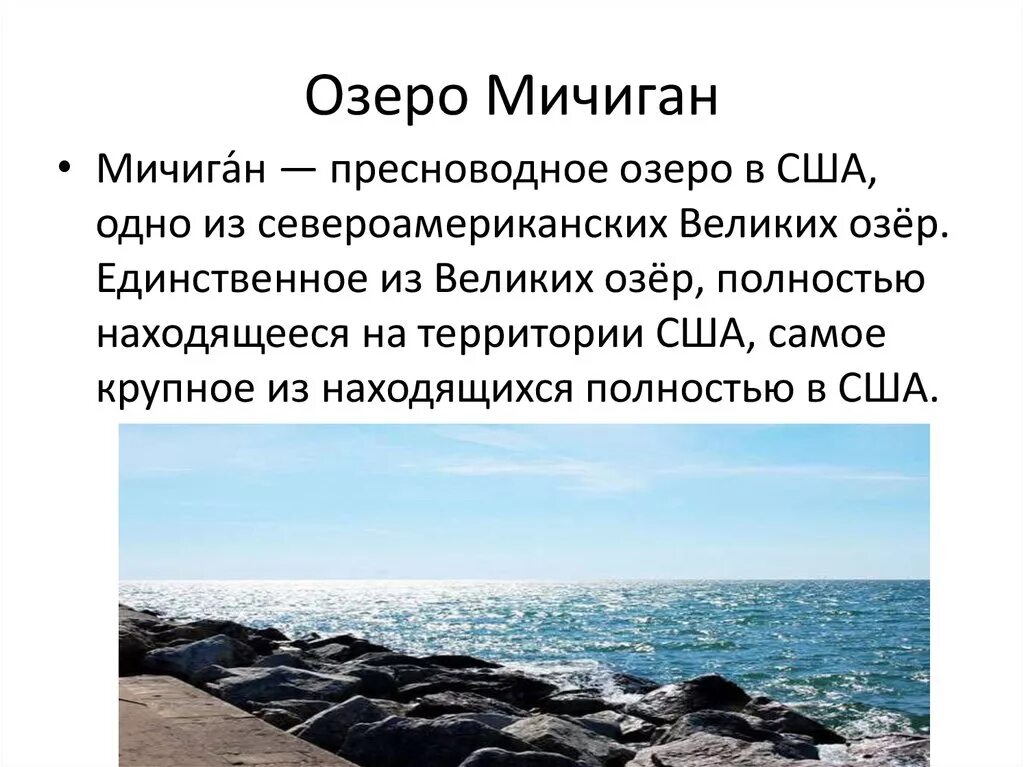 Озеро мичиган сообщение. Великие озера Северной Америки Мичиган. Сообщение про озеро Мичиган кратко. Озеро Мичиган презентация.