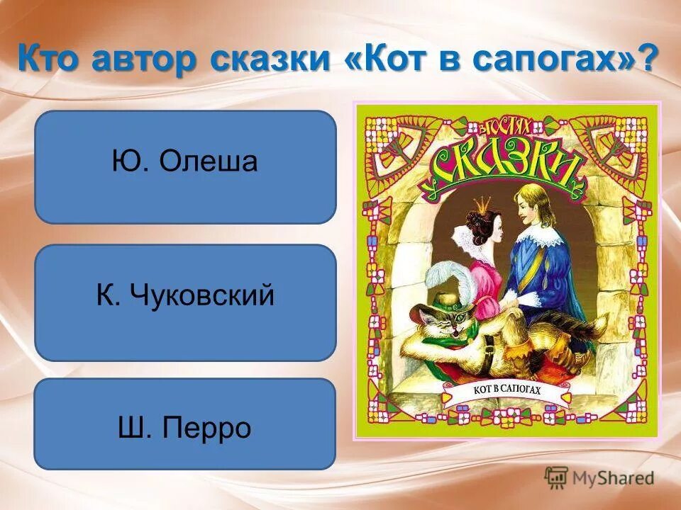 Кот в сапогах вопросы по содержанию. Вопросы к сказке кот в сапогах. Кот в сапогах Автор сказки. Сказки Шарля Перро. Вопросы к рассказу кот в сапогах.