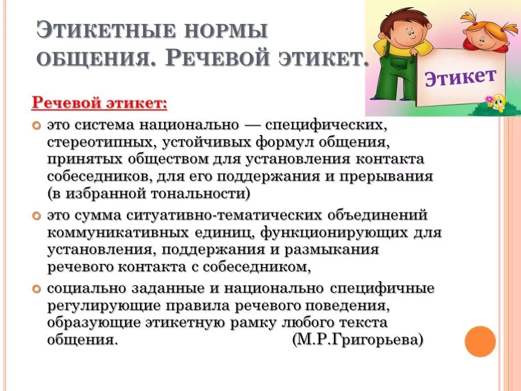 Речевой этикет презентация. Этикетные нормы общения. Нормы речевого общения. Этикетные формы общения. Речевой этикет ситуация знакомства 1 класс презентация