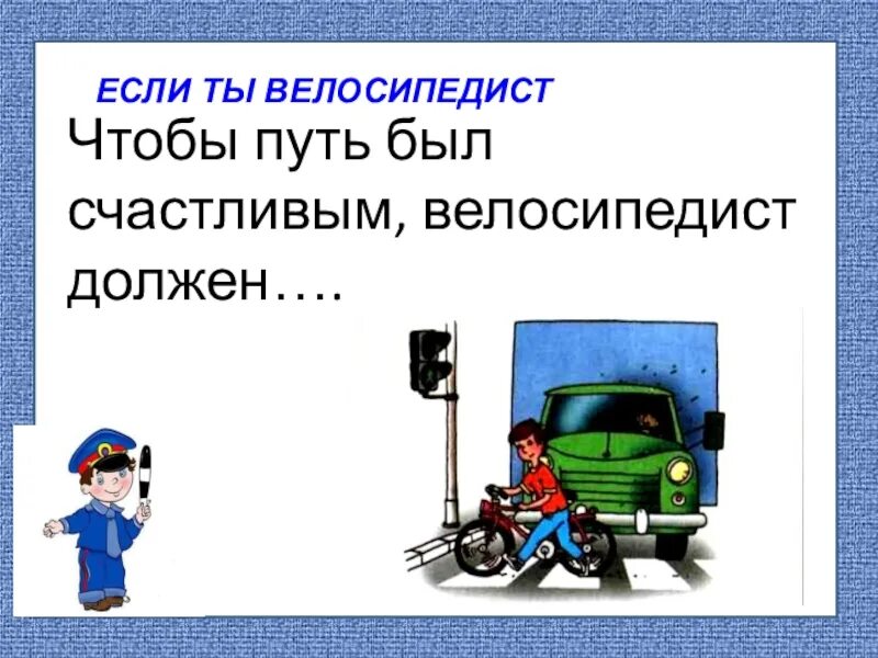 Видеоурок чтобы путь был счастливым 3 класс. Доклад по окружающему миру 3 класс чтобы путь был счастливым. чтобы ваш путь был. окружающий мир 3 класс тест на тему чтобы путь был счастливым. доп информ чтобы путь был счастливым.
