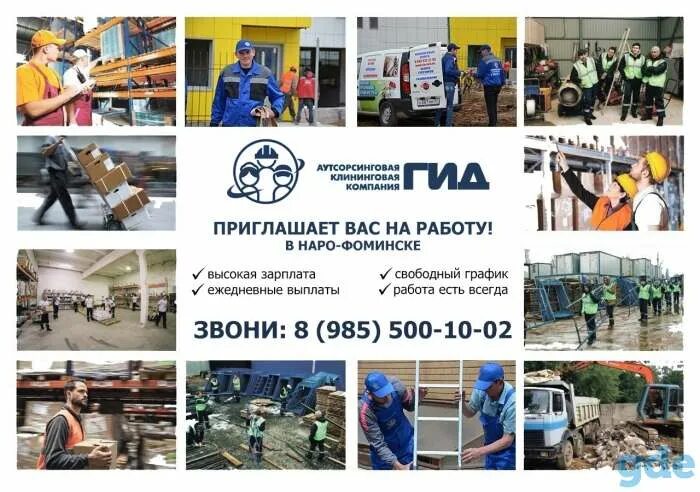 Есть работа фото. Требуется муж. Работа наро фоминский. Адпу. Турбодеталь наро-фоминский завод.