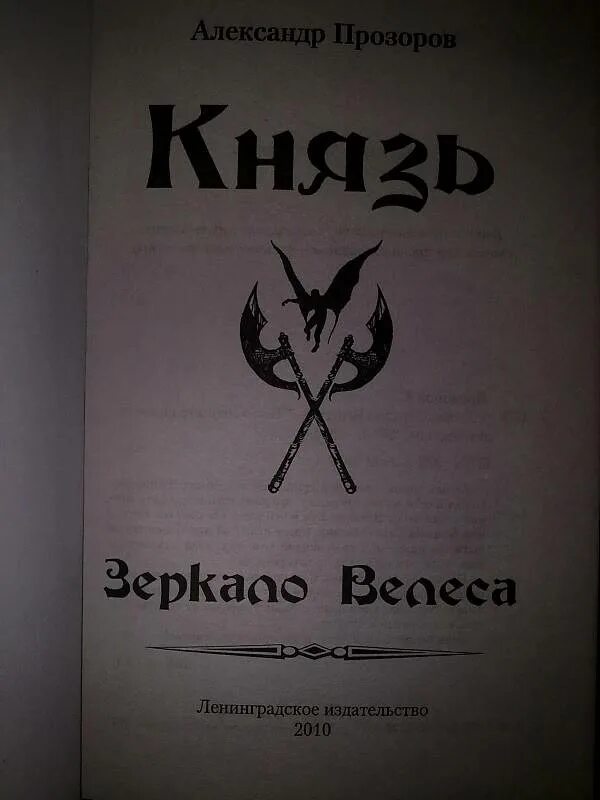 Прозоров князь все книги. Прозоров зеркало Велеса. Князь зеркало Велеса.