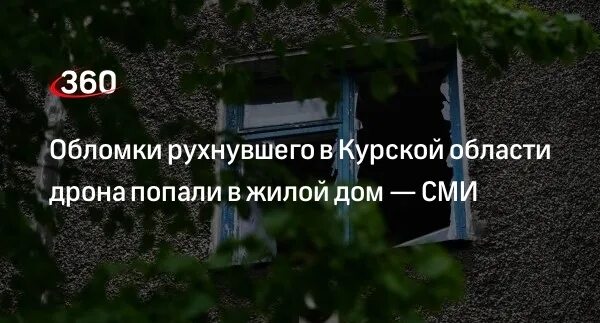 Беспилотник попал в жилой дом. Взрыв в Курской области сегодня. Курчатов, взрыв 14 июля 2023. Женщина упала с окна 2 недели. Беспилотник упал в городе Курчатове,.