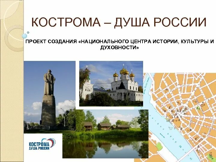 Кострома. Кострома достопримечательности. Кострома душа России. Кострома презентация. Город душа россии