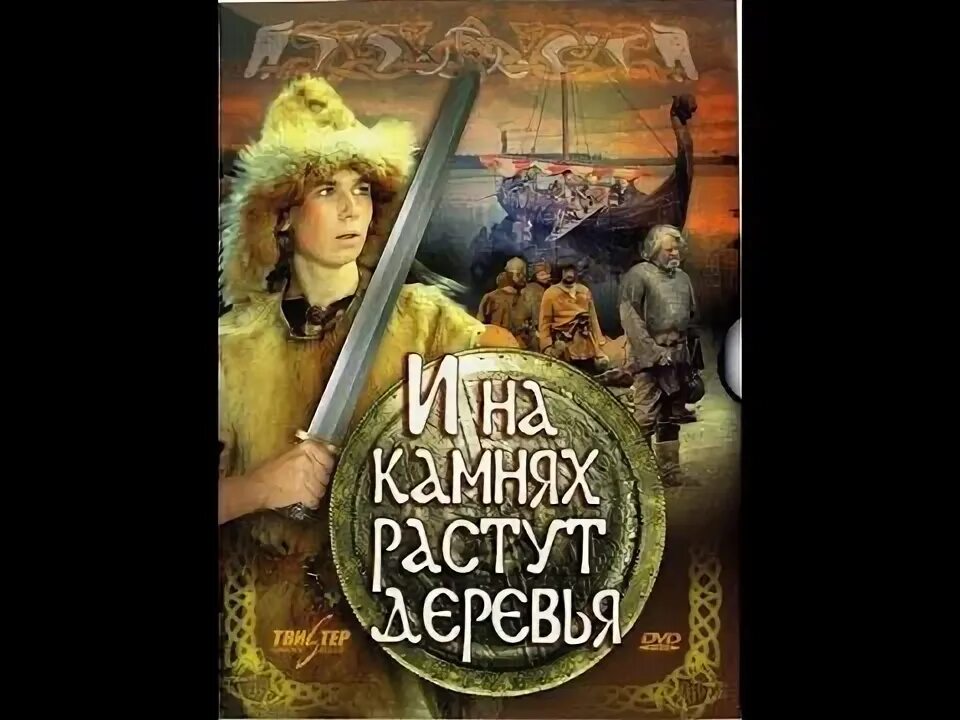Текст песни здесь на камнях растут деревья. Петронелла баркер и на камнях растут деревья. И на камнях растут деревья 1985. Текст песни здесь на камнях растут деревья. И на камнях растут деревья 1985.