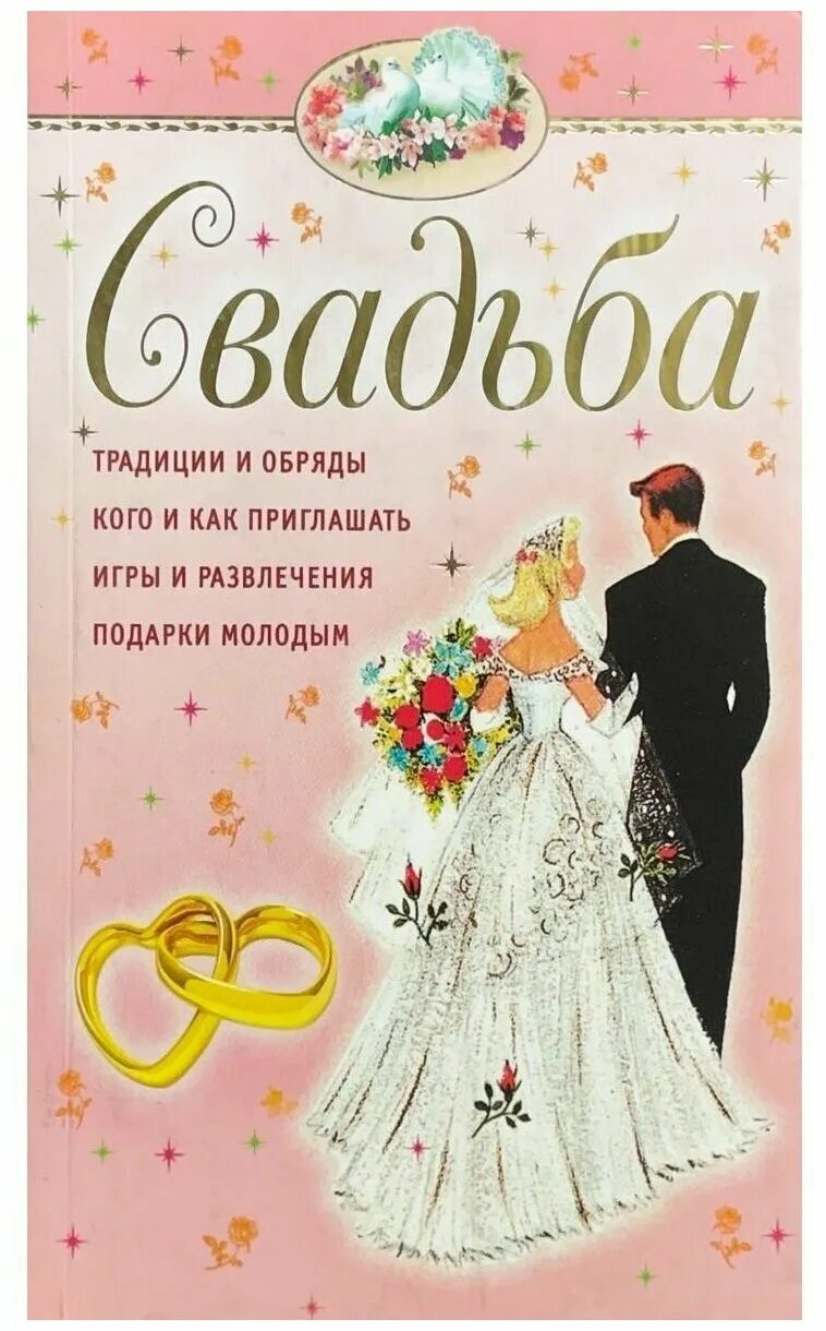 Книга свадьба не будет. Книги про свадьбу. Свадьба обложка. Открытка с 1 месяцем бракосочетания. Открытка месяц со дня свадьбы.