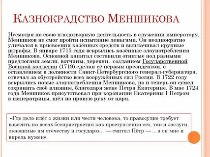 Повсеместно царившее казнокрадство и взяточничество провинциальных властей