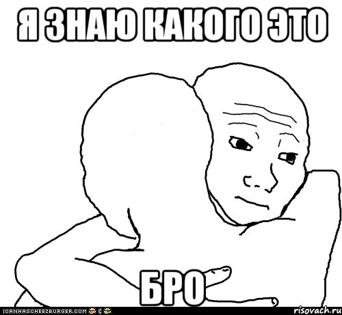 Это мой бро просто он. Бро Мем. Я знаю какого это. Мемы 2022 для стикеров. Я Мем.