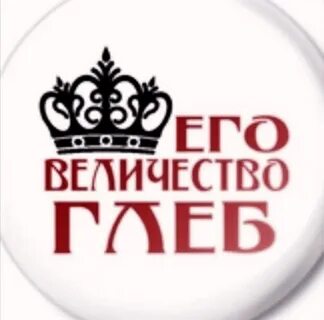 День рождение глеба три дня