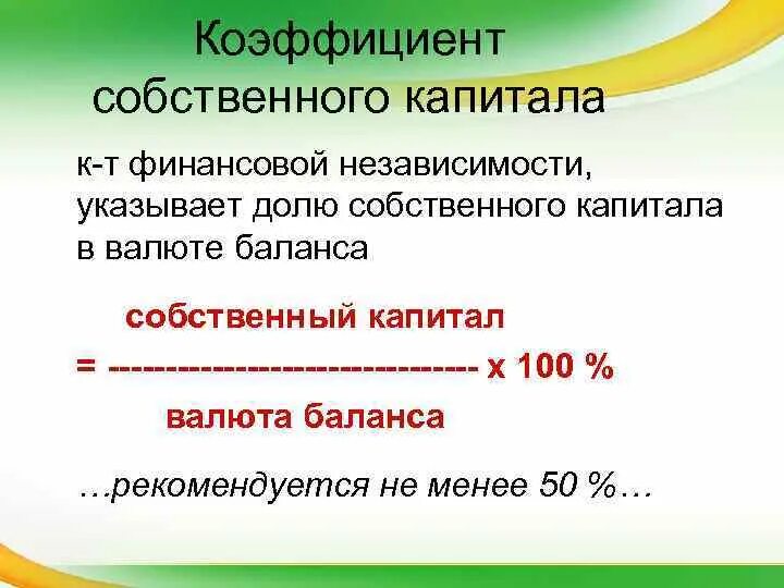 Не меньше 50 капитала