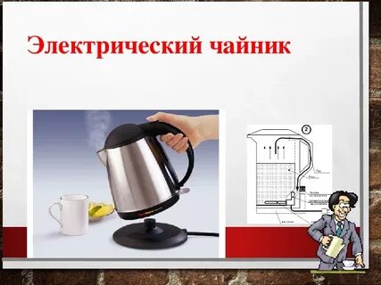Работа тока чайника