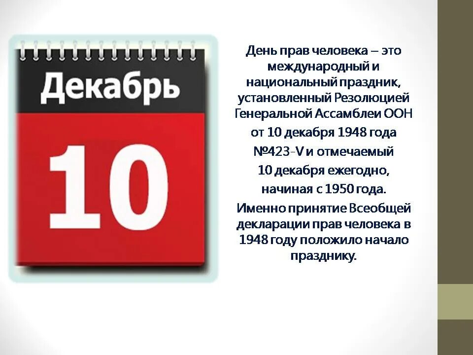 Что за праздник 10 апреля 2024 года. 10 Декабря календарь. 10 Декабря день. 10 Декабря день прав человека. День в календаре. 10 Декабря.