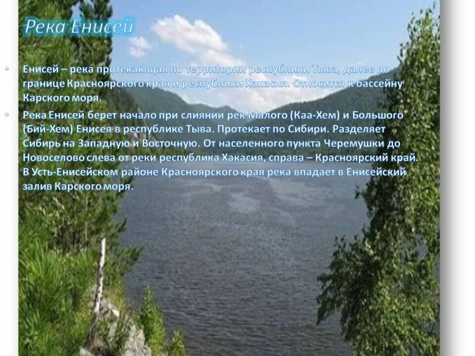 Откуда берет начало река Енисей. Начало реки Енисей. Енисей протекает по. Сообщение о реке Енисей.