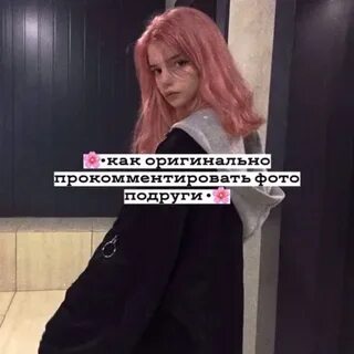 Как красиво прокомментировать подругу