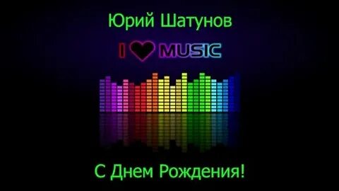 Слушать песню шатунова с днем рождения