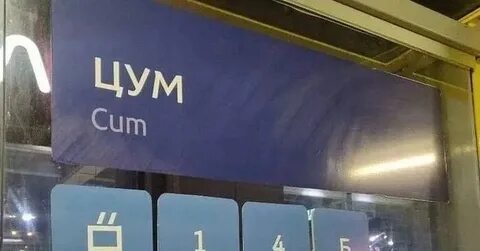 Цум метро
