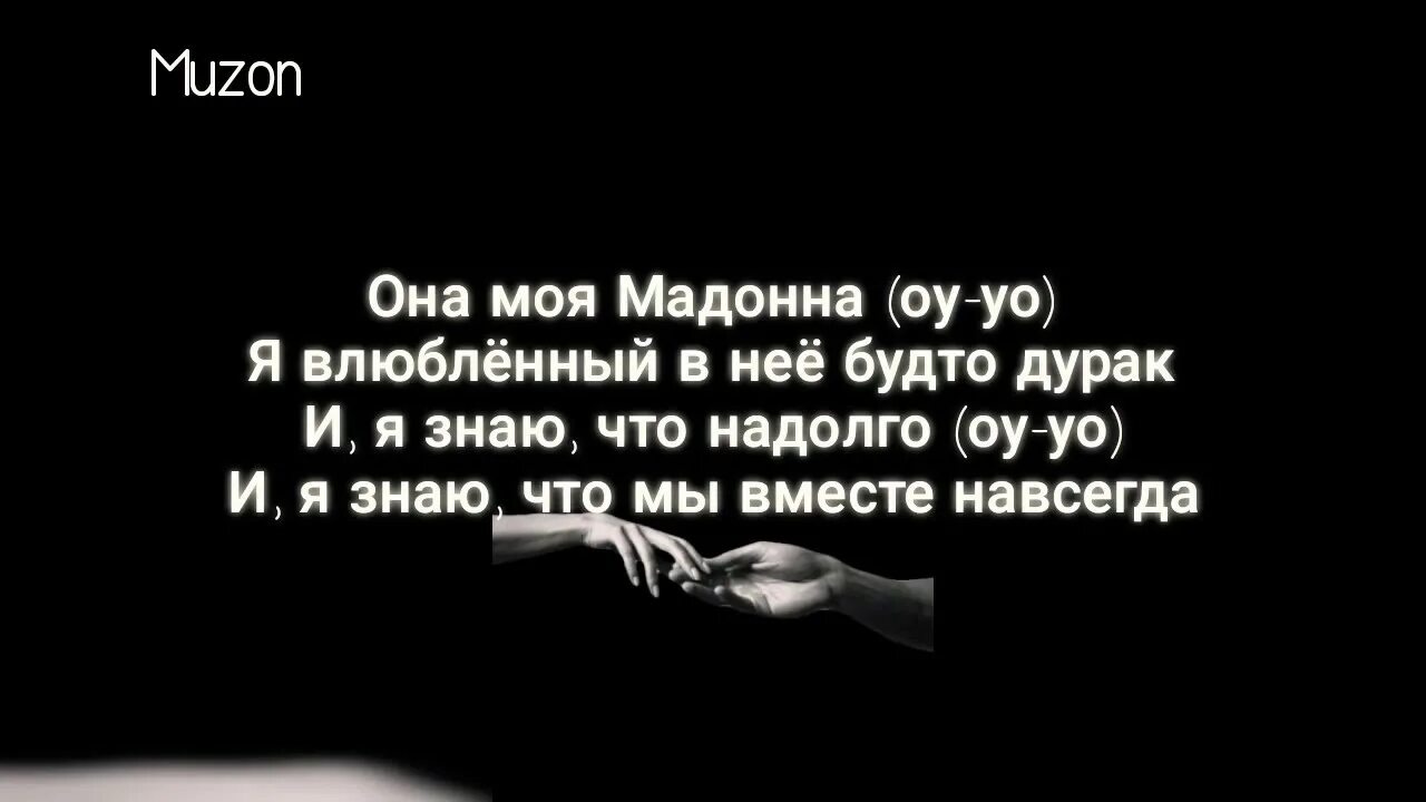 Мама я влюбился в нее текст. Ramil Мадонна текст. Песня Мадонна текст. Она моя Мадонна я в нее влюбленный будто дурак.