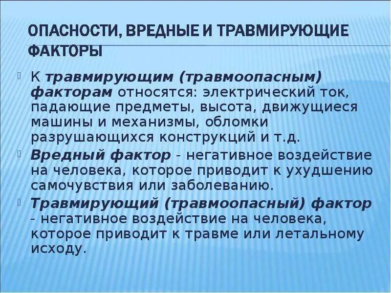 Дайте определение вредному фактору. Травмирующие и вредные факторы. Травмоопасные и вредные факторы. Травмоопасные производственные факторы. Вредные и травмирующие производственные факторы.