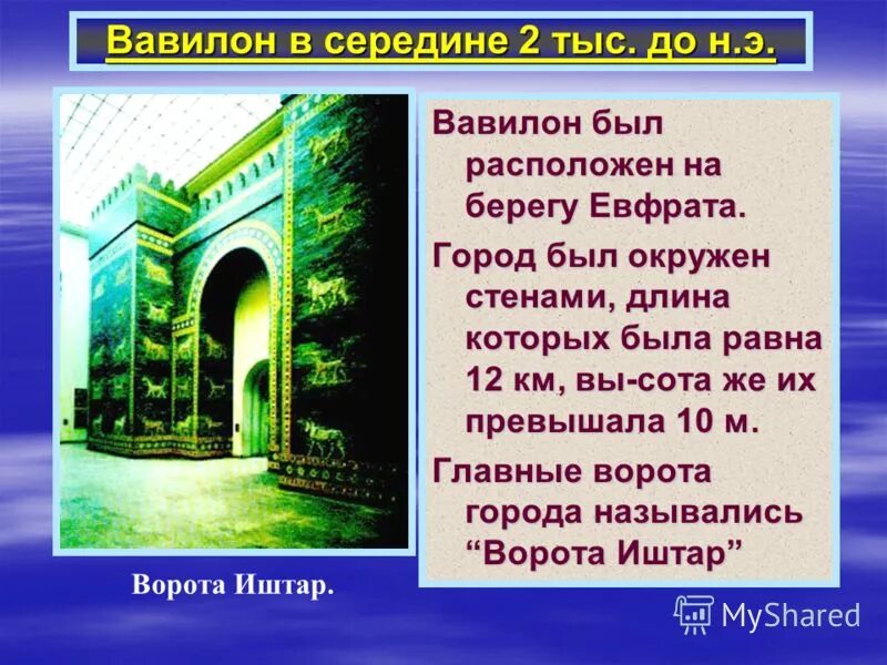 Стены Вавилона. Название ворот Вавилона. М был расположен город Вавилон.. Высота стен Вавилона. Расположен город вавилон